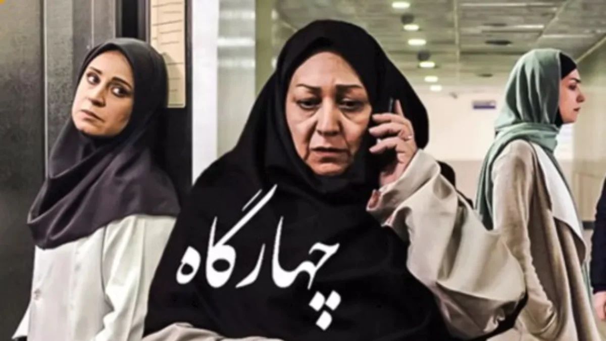 اسامی بازیگران سریال روزهای بهتر (چهارگاه) و خلاصه داستان