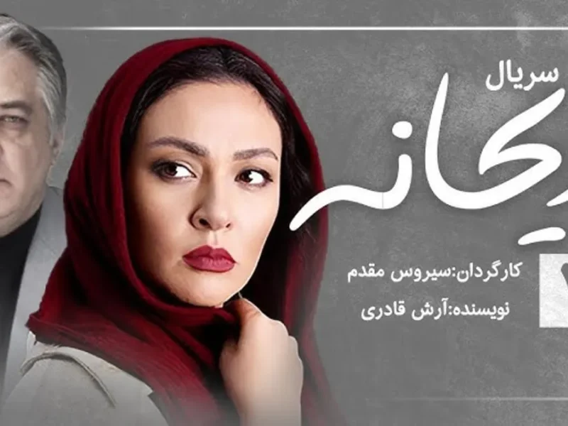 زمان پخش و تکرار سریال ریحانه از شبکه آی فیلم