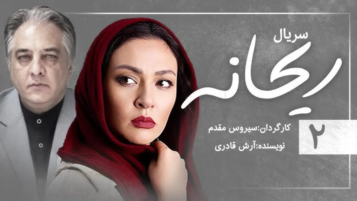 زمان پخش و تکرار سریال ریحانه از شبکه آی فیلم