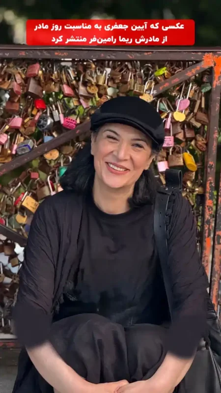 آیین جعفری پسر ریما رامینفر با استوری عاشقانه روز مادر را تبریک گفت ریمارامینفر 3