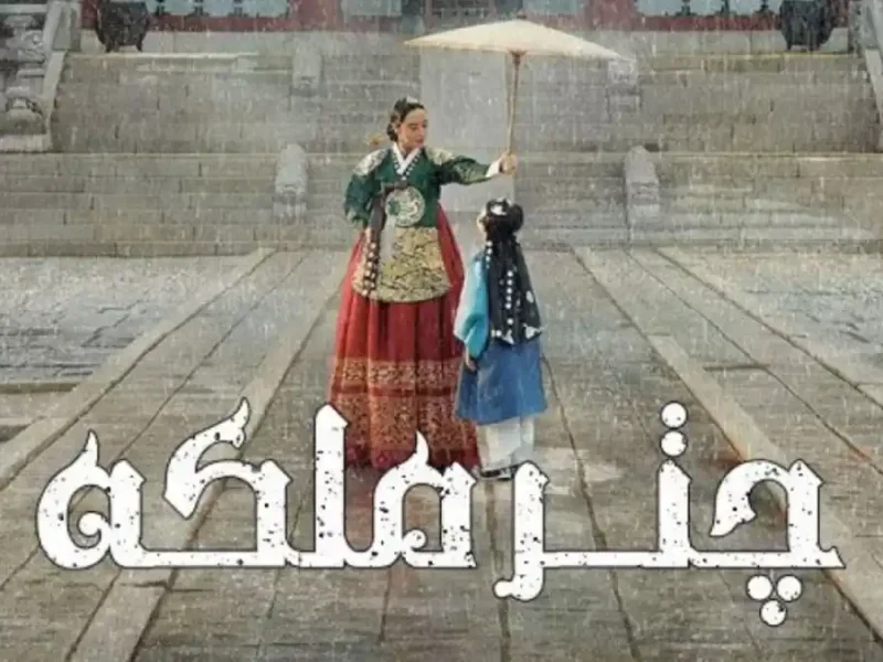 سریال کره‌ای خنده دار «زیر چتر ملکه/ Under the queen’s