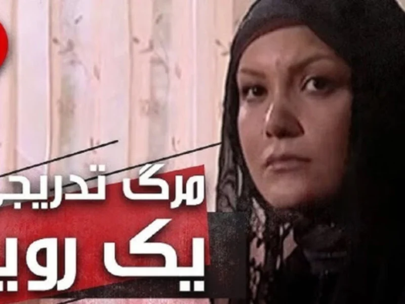 خبر روز | تغییر چهره مارال سریال «مرگ تدریجی یک رؤیا» در ۴۵ سالگی تغییر چهره مارال سریال «مرگ تدریجی یک رؤیا» در ۴۵ سالگی