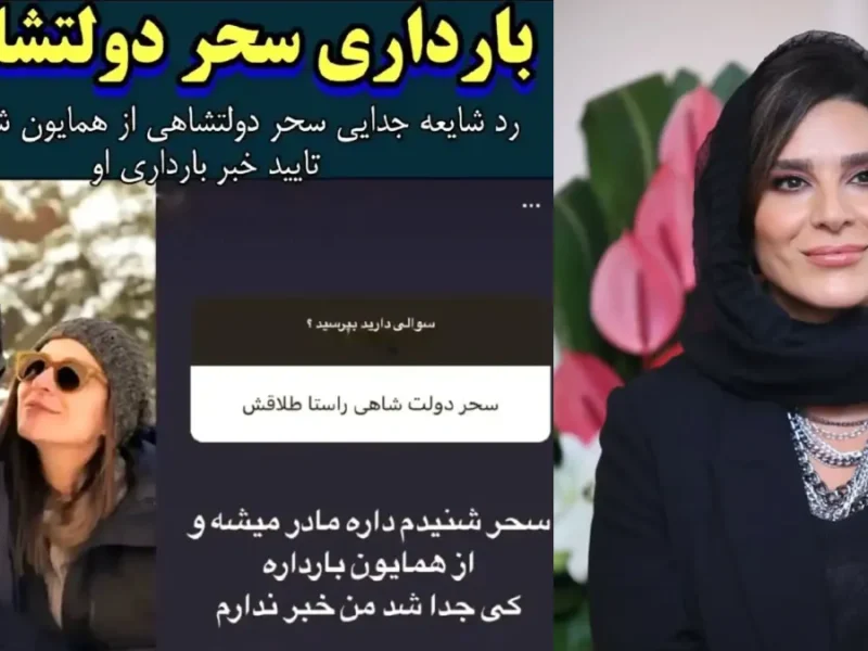 خبر روز | خبر شیرین مادر شدن سحر دولتشاهی داستان عشق و امید 1 خبر شیرین مادر شدن سحر دولتشاهی داستان عشق و امید
