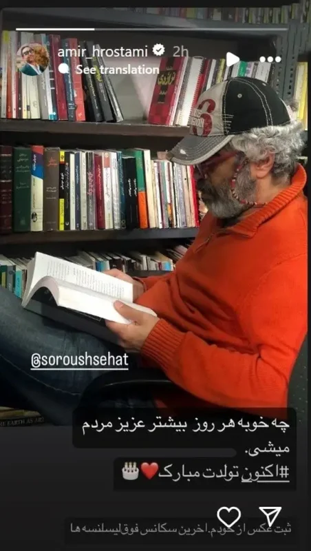 خبر روز | تبریک تولد متفاوت «امیرحسین رستمی» برای سروش صحت سروش 4