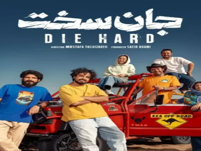خبر روز | "جان سخت" سریال جدید نمایش خانگی به کارگردانی مصطفی تقیزاده  جان سخت سریال جدید نمایش خانگی