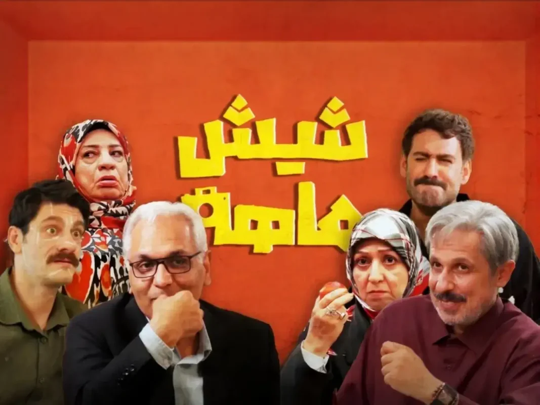 سریال شیش ماهه 1 1