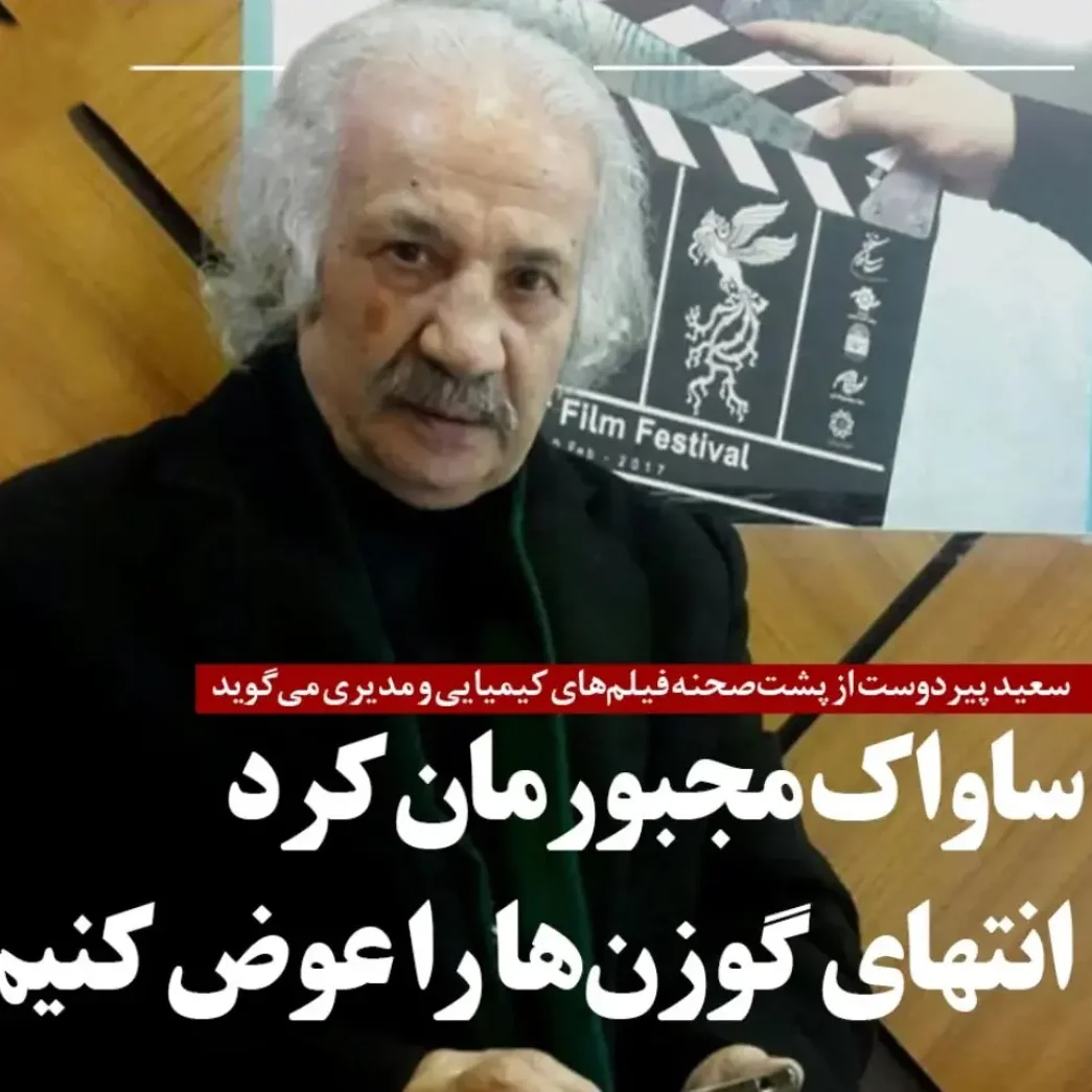 خبر روز | سعید پیردوست در بیمارستان بستری شد عیادت بازیگر شبهای برره 2 سعید 8 edited
