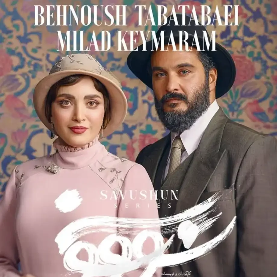 خبر روز | سووشون به چه معناست؟ حقایق جالب درباره سریال سووشون نرگس آبیار 2 سووشون 2 edited