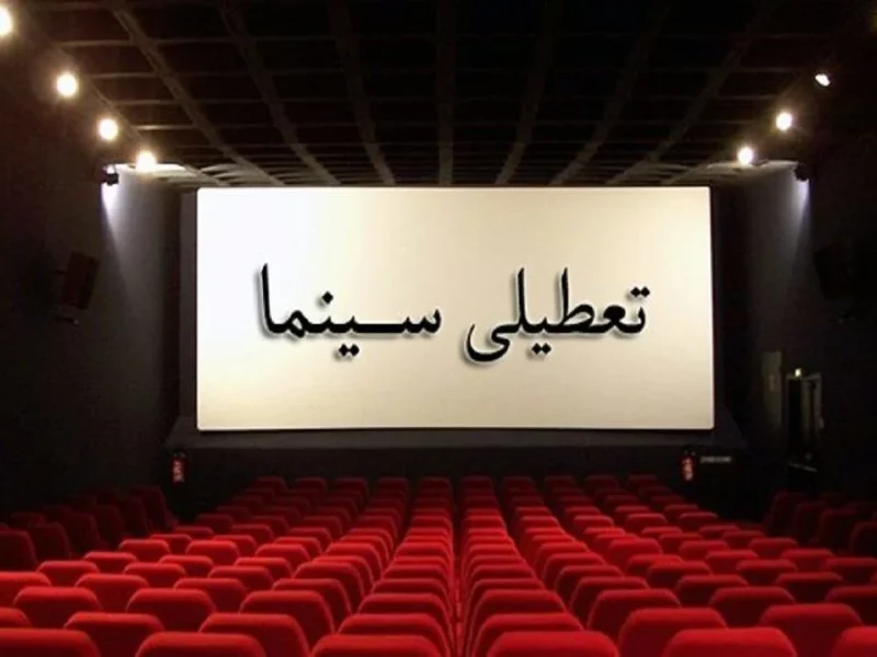 خبر روز | اعلام تعطیلی روزهای سینما در هفته آینده برای محرم اعلام تعطیلی روزهای سینما در هفته آینده برای محرم