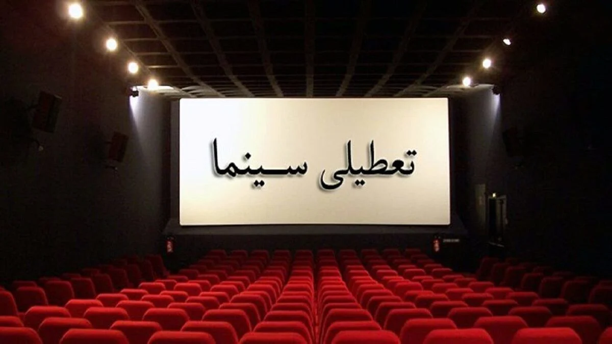 سینماهای کشور از ۱۳ تیر تا ۱۵ تیرماه تعطیل هستند