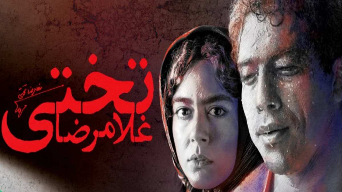 فیلم سینمایی غلامرضا تختی سال تولید 1397