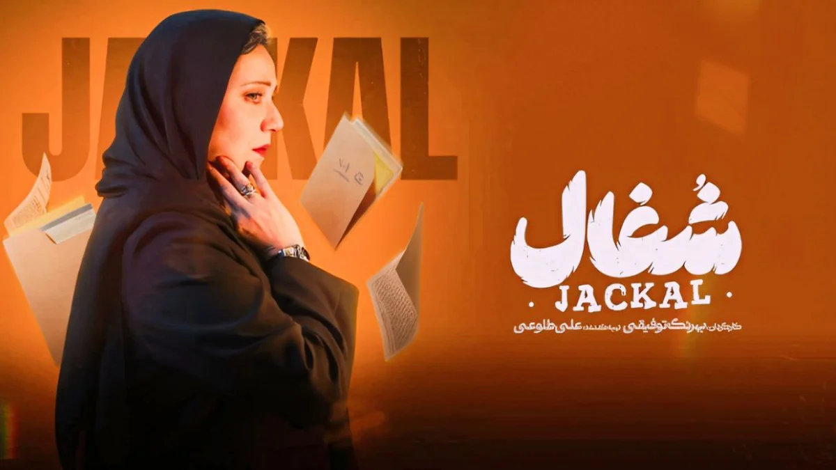 پوستر قسمت دوم سریال شغال با تصویر شبنم مقدمی