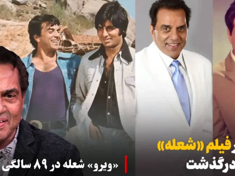 ستاره محبوب و پرآوازه سینمای هند بازیگر فیلم «شعله» درگذشت