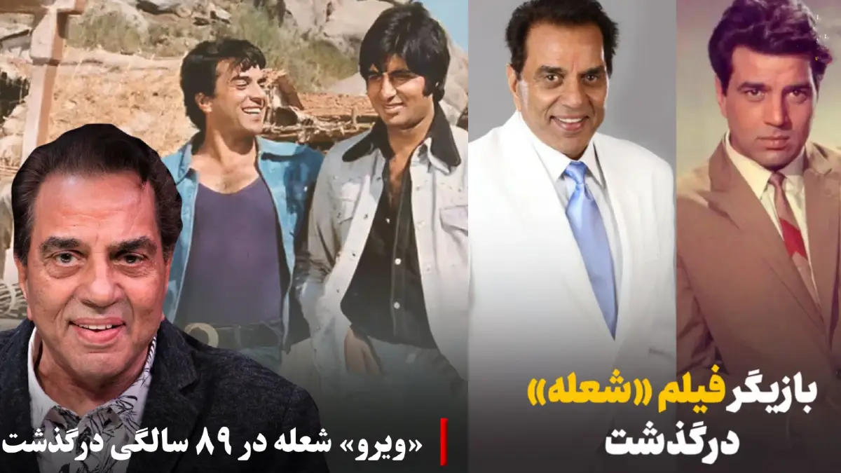 ستاره محبوب و پرآوازه سینمای هند بازیگر فیلم «شعله» درگذشت