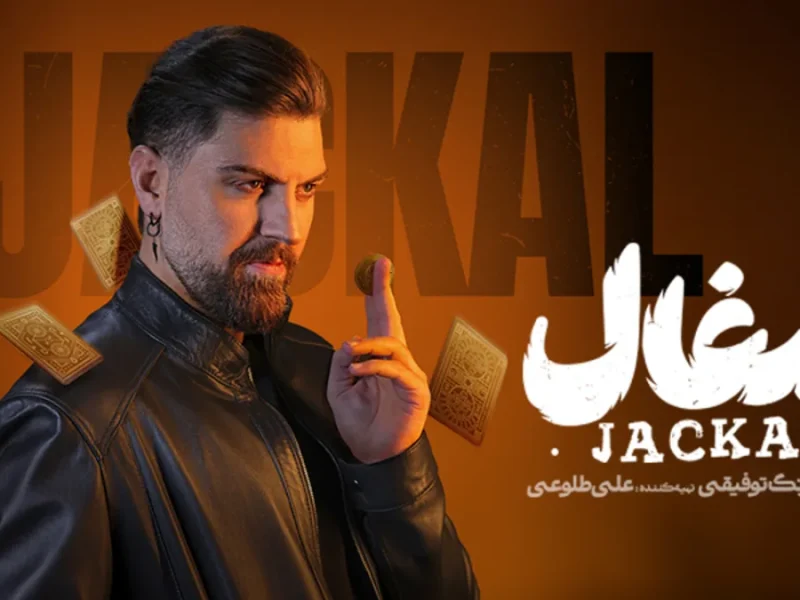 رونمایی از اولین پوستر شغال و نقش بازیگران در سریال