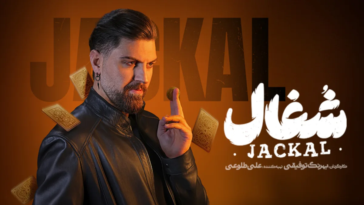 رونمایی از اولین پوستر شغال و نقش بازیگران در سریال