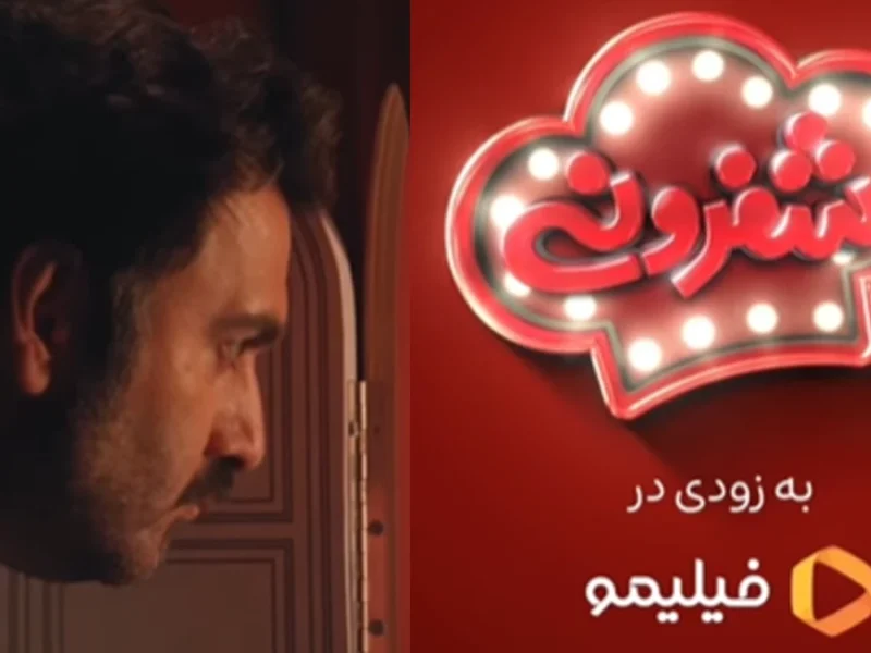 خبر روز | شفرونی، بهزودی با اجرای نیما شعباننژاد شفرونی، بهزودی با اجرای نیما شعباننژاد