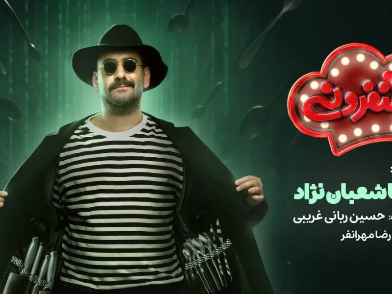 «شفرونی» را به خاطر نیما شعبان‌نژاد پذیرفتم