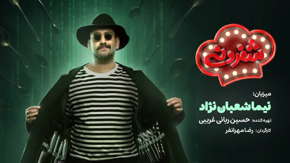 نیما شعباننژاد میزبان «شفرونی» شد