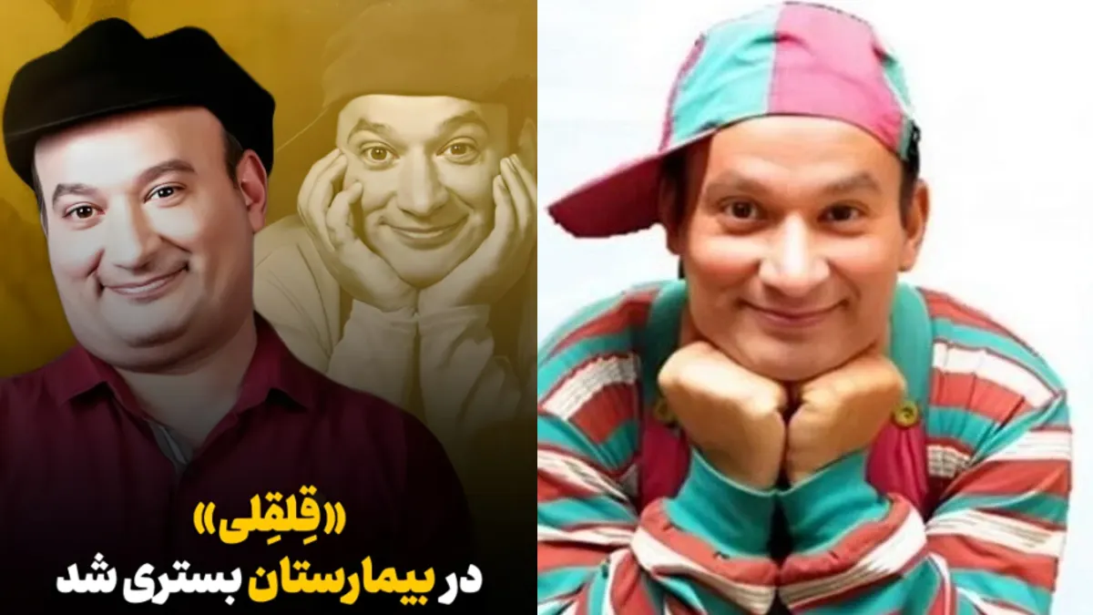 شهرام لاسمی در بخش مراقبتهای ویژه بستری شد