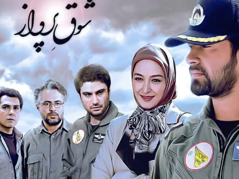 چهره دیدنی بازیگران سریال شوق پرواز بعد از 13 سال