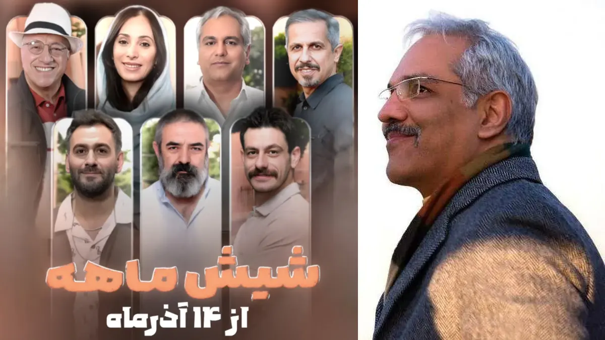 زمان پخش سریال جدید شیش‌ماهه از مهران مدیری مشخص شد