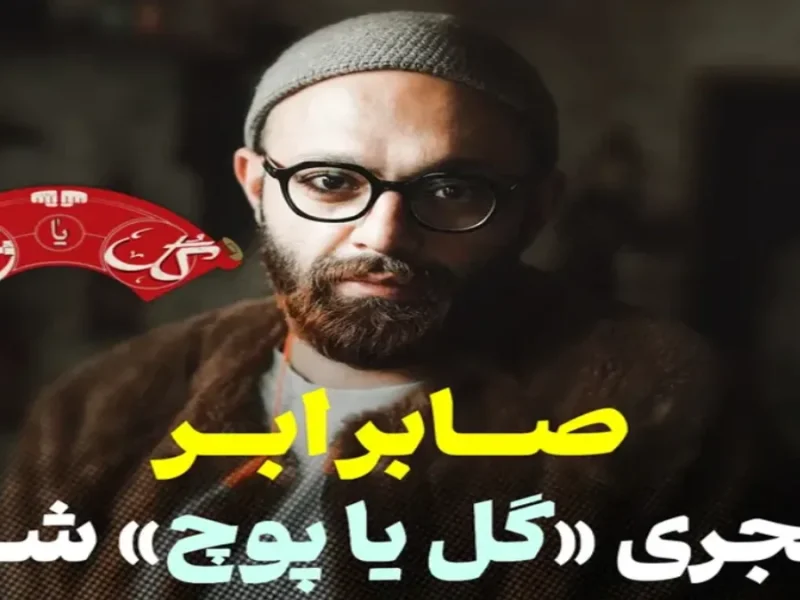 رونمایی از پوستر اصلی سری دوم بازی گل یا پوچ به میزبانی صابر ابر