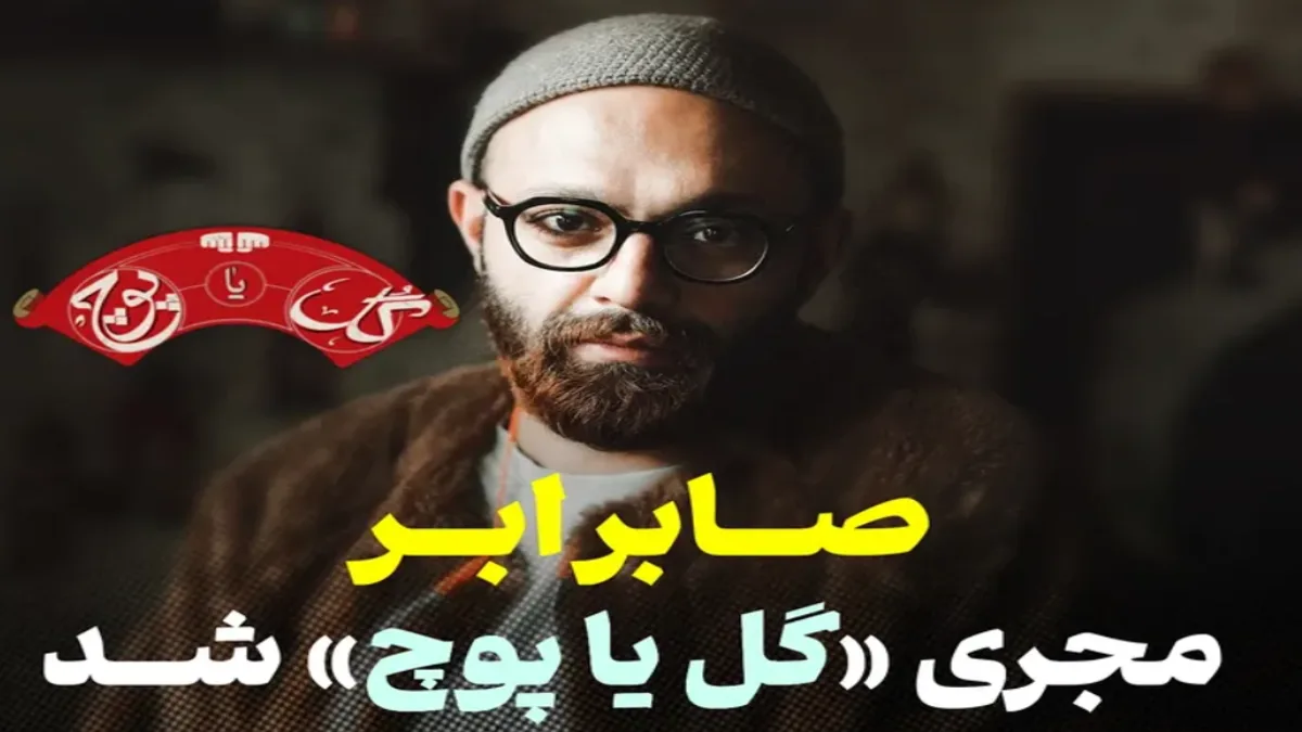 رونمایی از پوستر اصلی سری دوم بازی گل یا پوچ به میزبانی صابر ابر