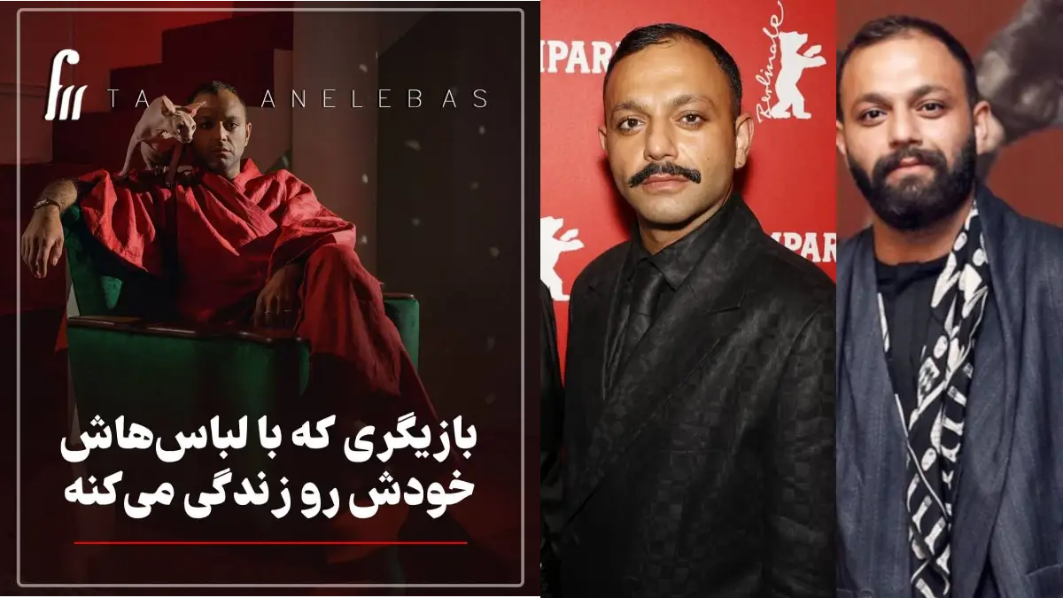 بازیگری که لباسهاش، خودش رو زندگی میکنه!