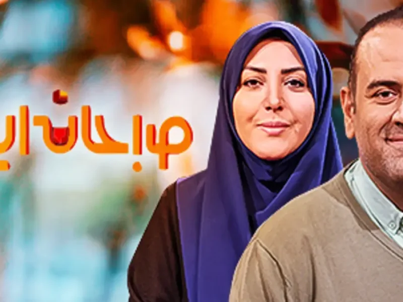 خانواده جذاب و دیدنی المیرا شریفی مقدم و وحید رونقی دو مجری صبحانه ایرانی