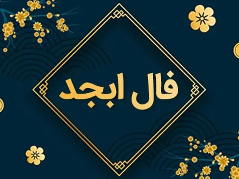 فال ابجد امروز سه شنبه 4 دی ماه 1403