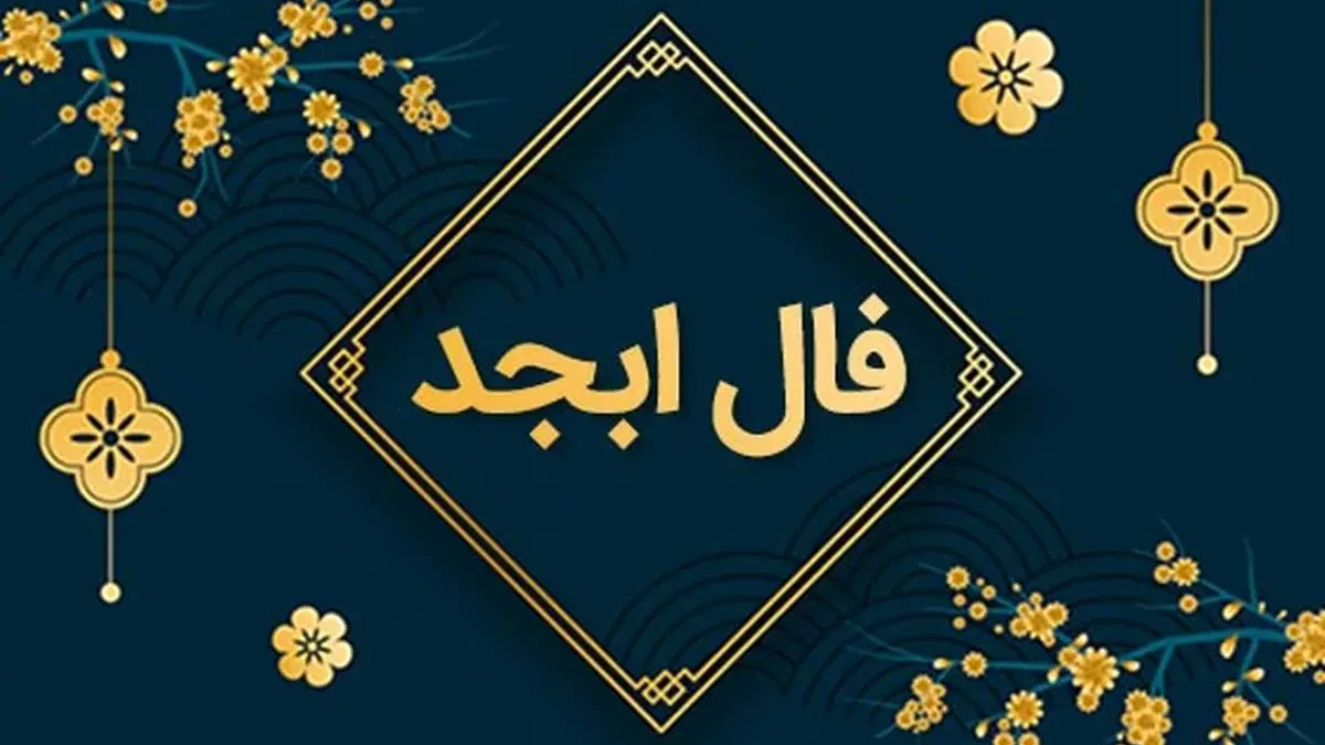 فال ابجد امروز سه شنبه 4 دی ماه 1403