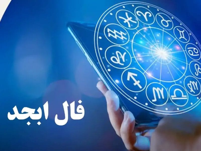 تصویر روز | فال ابجد امروز سه شنبه 11 دی ماه 1403 1 فال ابجد امروز سه شنبه 11 دی ماه 1403