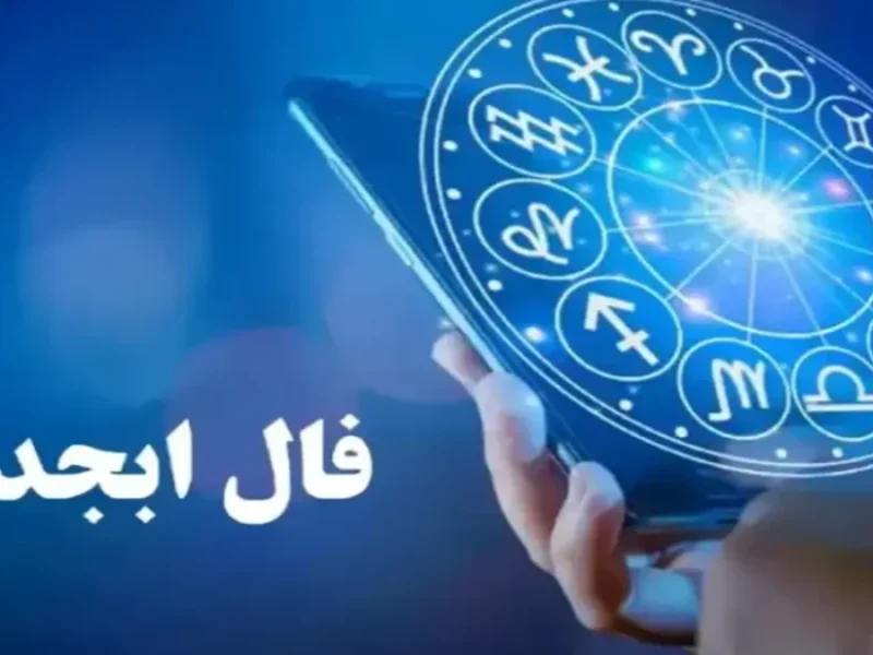 تصویر روز | فال ابجد امروز شنبه 1 دی ماه 1403 1 فال ابجد امروز شنبه 1 دی ماه 1403