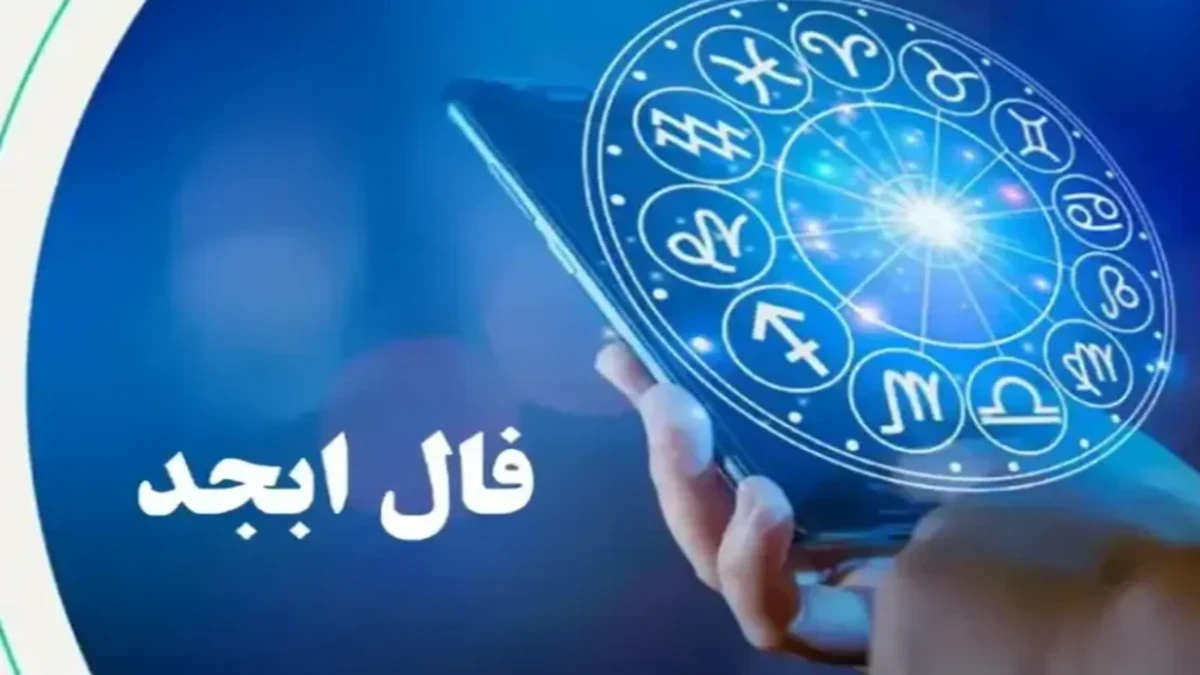 فال ابجد امروز شنبه 1 دی ماه 1403