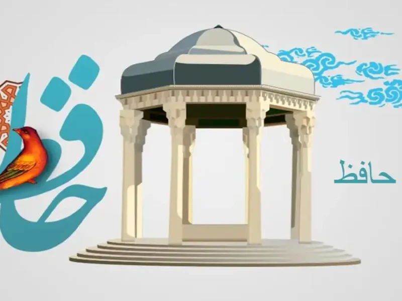 فال حافظ امروز یکشنبه 2 دی ماه 1403
