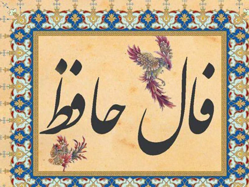 تصویر روز | فال حافظ امروز سه شنبه 11 دی ماه 1403 1 فال حافظ امروز سه شنبه 11 دی ماه 1403