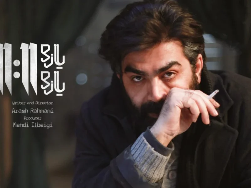 با فیلم «یازده یازده» با بازی فرزاد حسنی به طور اختصاصی در فیلم نت