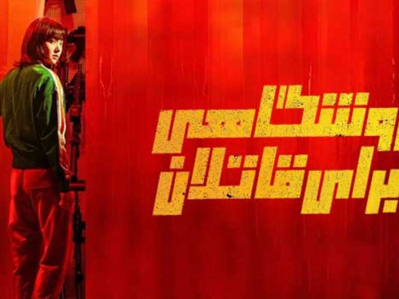معرفی سریال کره ای جدید 2024« فروشگاهی برای قاتلان» سال