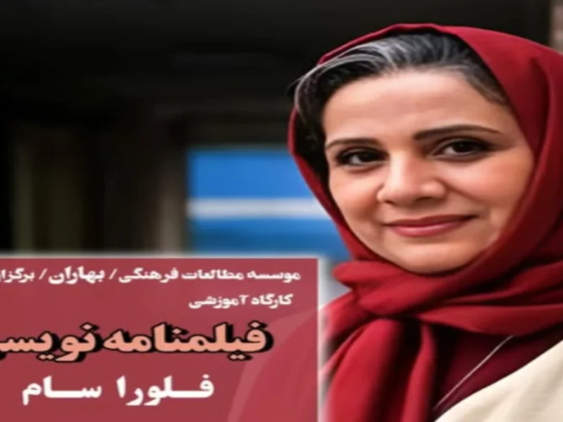 راز موفقیت "فلورا سام" کارگردان، نویسنده توانمند و چهره پرکار سینما