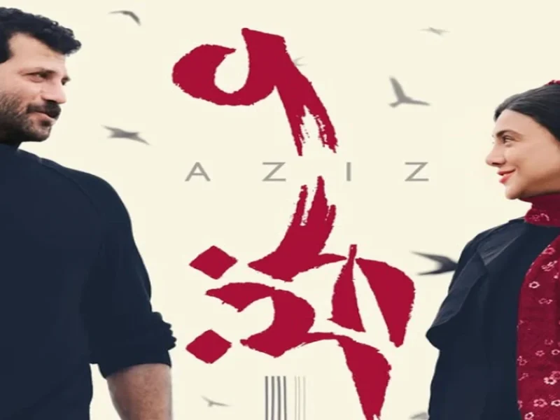فیلم سینمایی عزیز