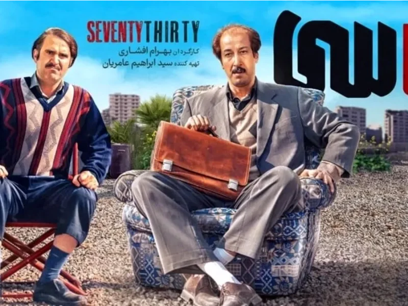 نقد فیلم هفتاد سی؛ شکست بهرام افشاری