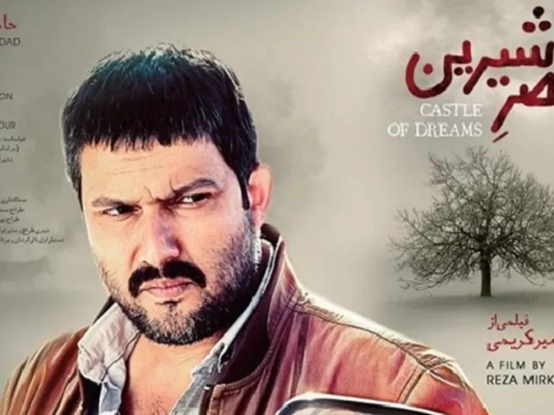 چرا «قصر شیرین» را باید دوباره دید؟