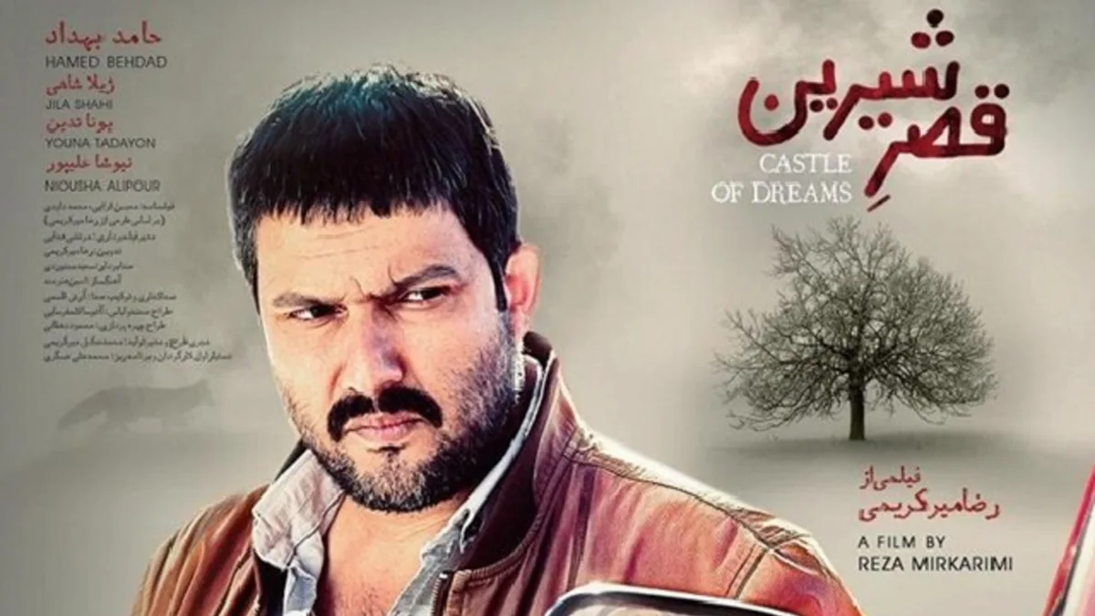 چرا «قصر شیرین» را باید دوباره دید؟