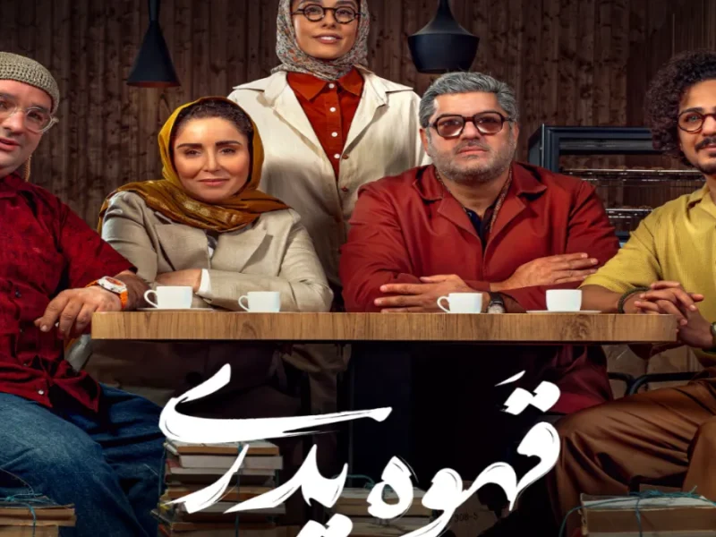 بازیگر قهوه پدری، به شخص دیگری تبدیل شد!