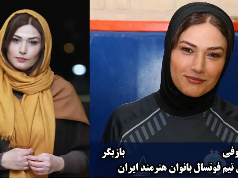 تغییر چهره «لادن مستوفی» بازیکن تیم فوتسال بانوان هنرمند ایران