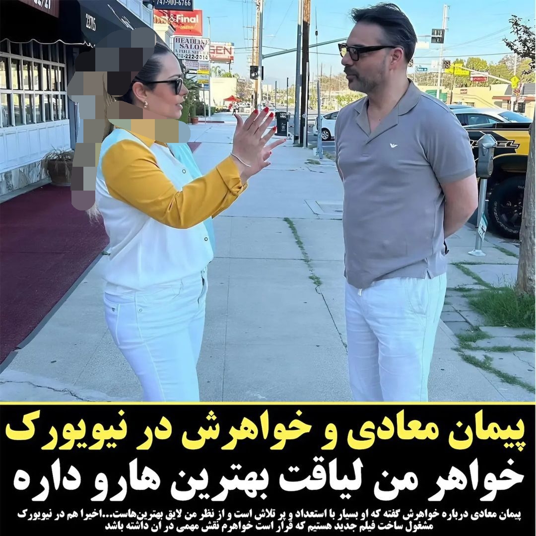 تاریخ وبگردی | قاب عکس دو نفره از پیمان معادی و خواهرش در خارج از کشور و (حرف‌های شنیدنی پیمان)