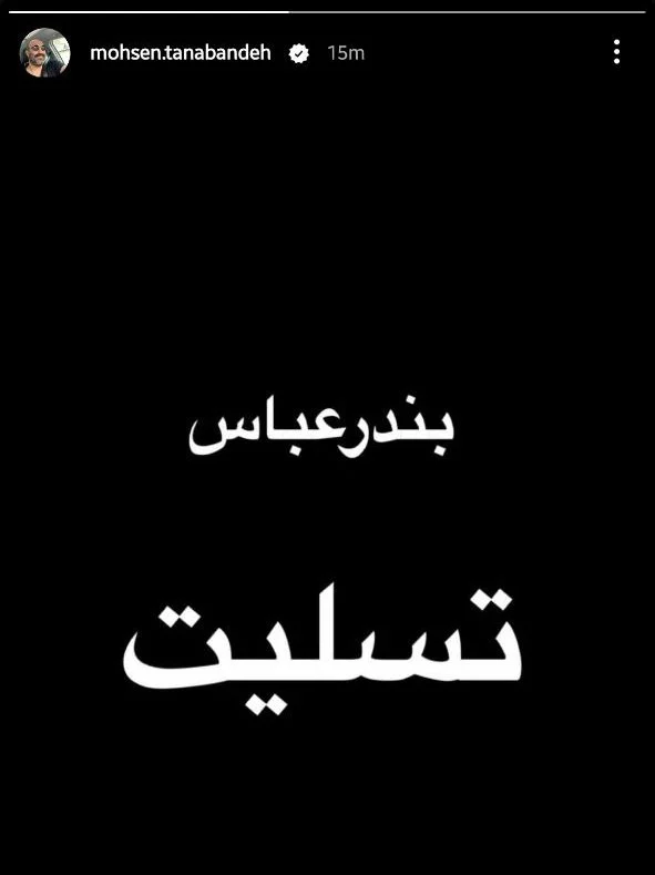 خبر روز | پیام تسلیت محسن تنابنده به بندر عباس 2 محسن 24 edited