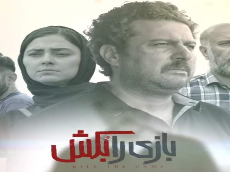 حضور محسن کیایی و برادرش دراکران فیلم «بازی را بکش»