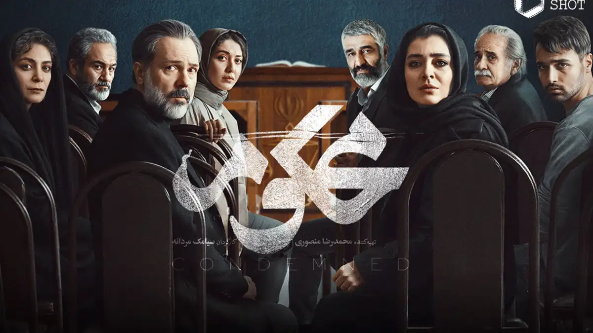 نقد قسمت اول سریال محکوم؛ خسته از تکراری بودن